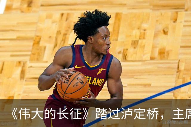《伟大的长征》踏过泸定桥，主席为何直言：应当在这里立一块碑！