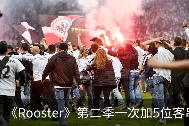《Rooster》第二季一次加5位客串，阵容名单曝光