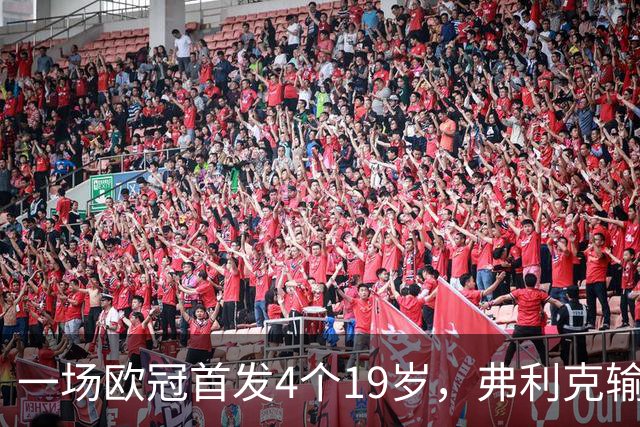 一场欧冠首发4个19岁,弗利克输球却亮出拉玛西亚底牌