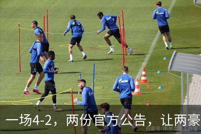 一场4-2，两份官方公告，让两豪门双输！西甲或生变，欧冠留悬念