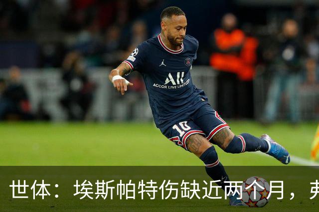 世体：埃斯帕特伤缺近两个月，弗里克启用青训应急
