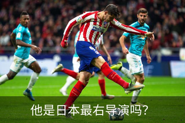 他是日本最右导演吗？