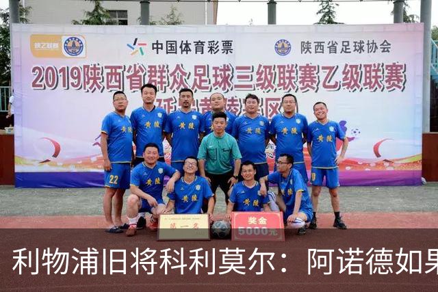 利物浦旧将科利莫尔：阿诺德如果选择回归，球迷会接纳他