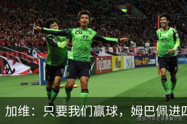 加维：只要我们赢球，姆巴佩进四五球也行；亚马尔是当今最佳