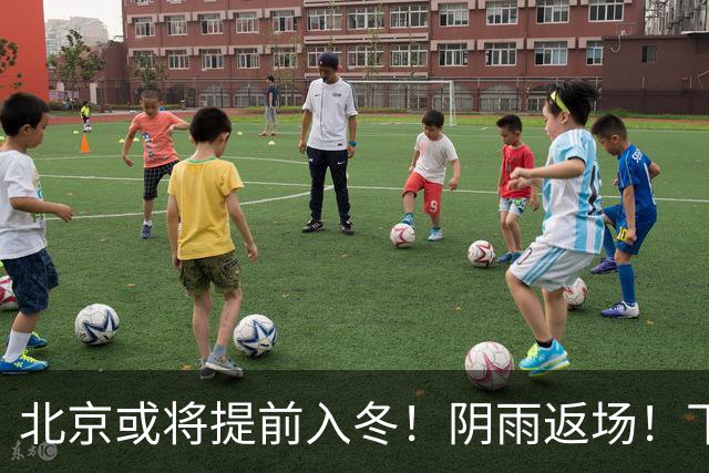 北京或将提前入冬！阴雨返场！下周气温跌破冰点