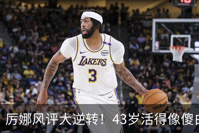 厉娜风评大逆转！43岁活得像傻白甜，才懂许飞“背刺”她的原因