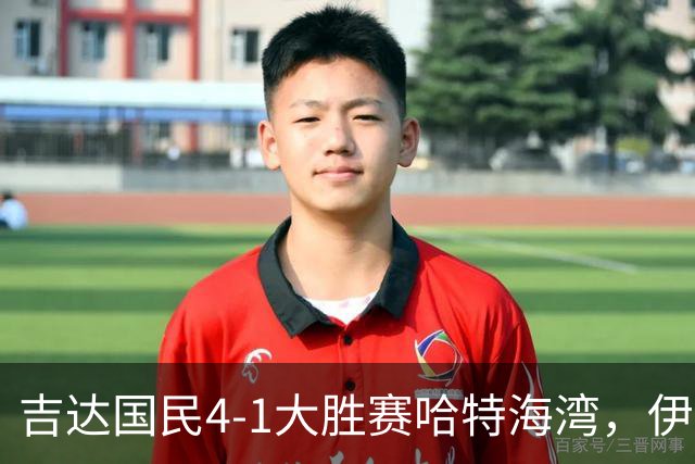 吉达国民4-1大胜赛哈特海湾，伊万-托尼梅开二度，特林康传射