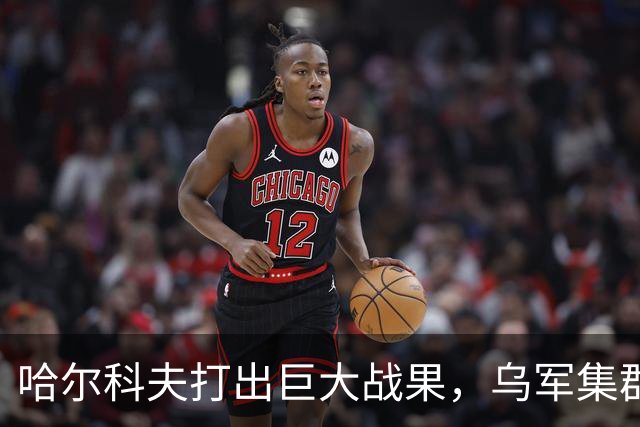 哈尔科夫打出巨大战果，乌军集群全军覆没，普京罕见亲自前往盛赞