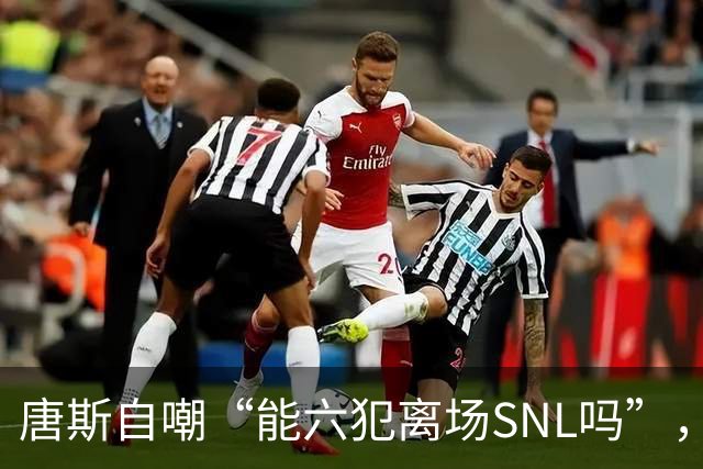 唐斯自嘲“能六犯离场SNL吗”，揭幕战23分钟又陷犯规麻烦