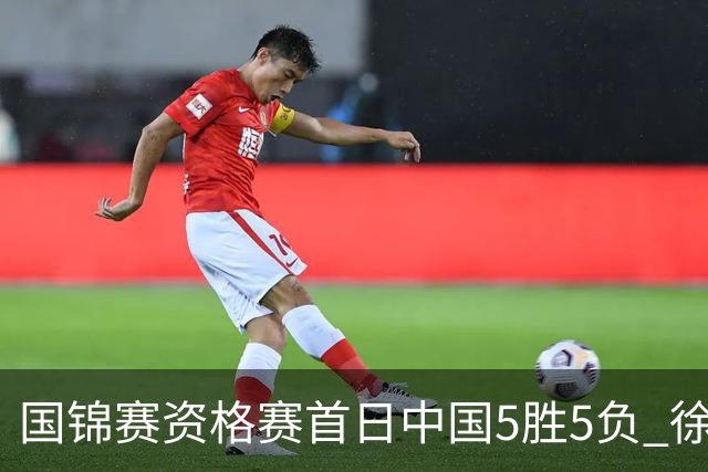 国锦赛资格赛首日中国5胜5负 徐思救4赛点大逆转