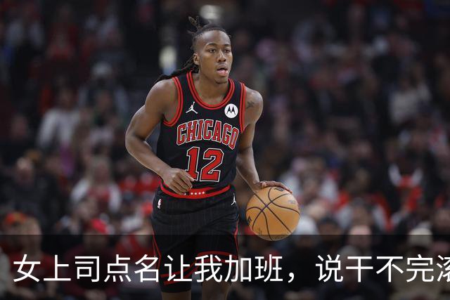 女上司点名让我加班，说干不完滚蛋，我默默干完，她却从身后抱我