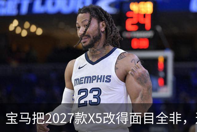 宝马把2027款X5改得面目全非，这是变好了吗？