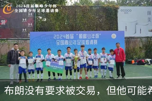 布朗没有要求被交易，但他可能希望从凯尔特人得到一份新合同？