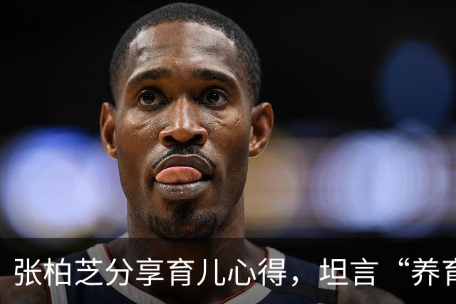 张柏芝分享育儿心得，坦言“养育3个儿子，只要时间安排好，一点都不觉得忙”
