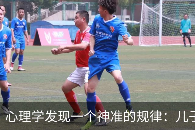 心理学发现一个神准的规律：儿子越有出息，父亲越不爱吭声，父亲越强势，儿子越没本事，你对照一下身边是不是这样