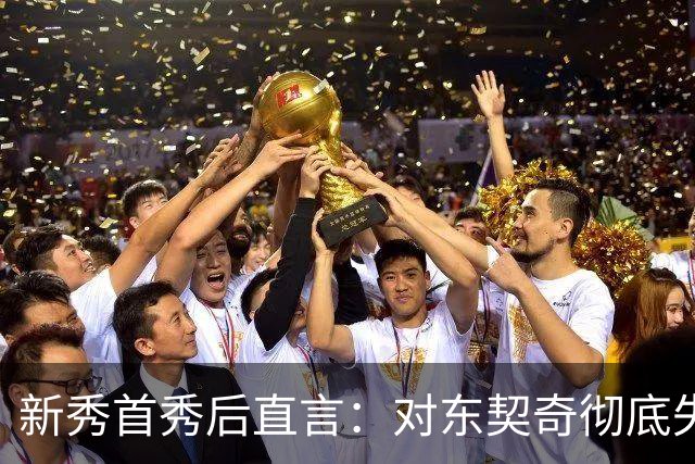 新秀首秀后直言：对东契奇彻底失去尊重