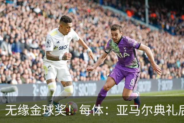 无缘金球奖！每体：亚马尔典礼后去了麦当劳 此前准备了庆祝物料