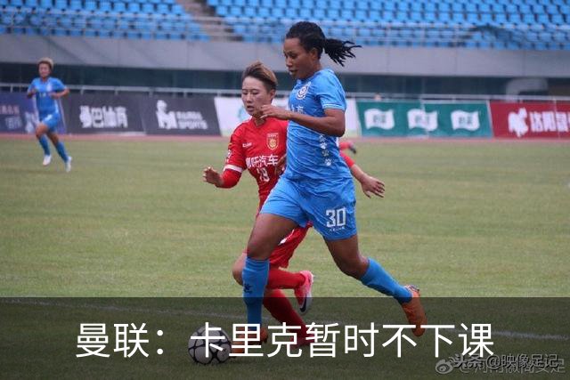 曼联：卡里克暂时不下课