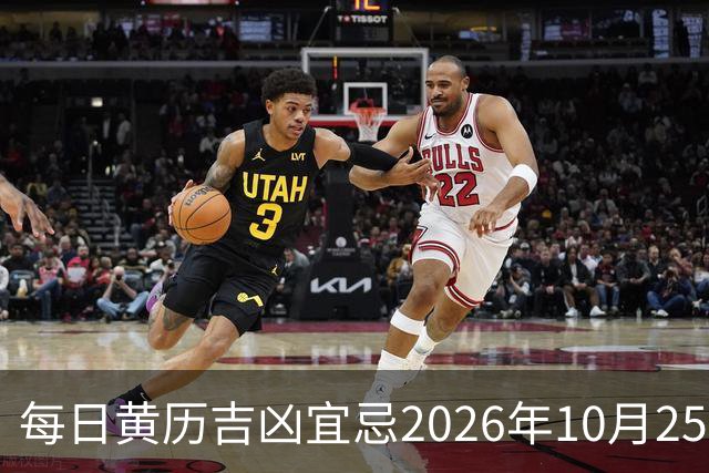 每日黄历吉凶宜忌2026年10月25日