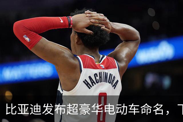 比亚迪发布超豪华电动车命名,下周或将改写行业格局
