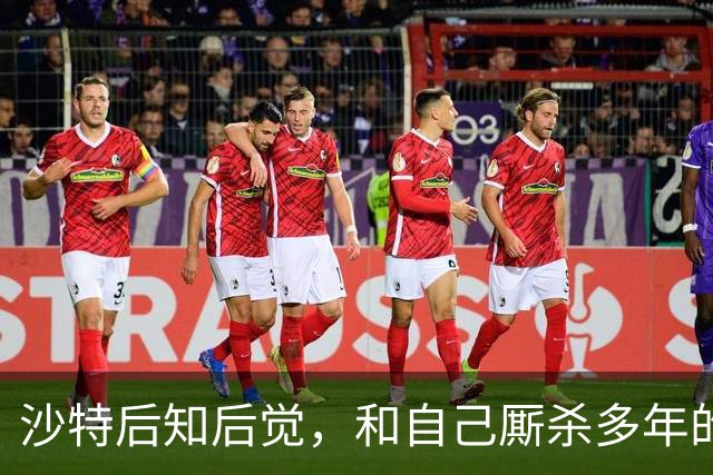 沙特后知后觉，和自己厮杀多年的胡塞武装，暗地里早和美国谈好了