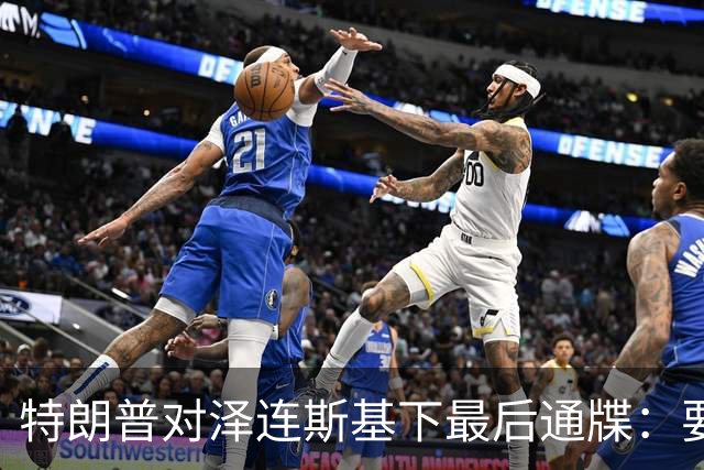 特朗普对泽连斯基下最后通牒：要么乖乖投降，否则后果非常糟糕
