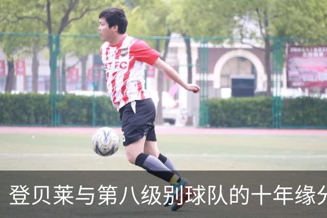 登贝莱与第八级别球队的十年缘分，被一张红毯照片重新点燃