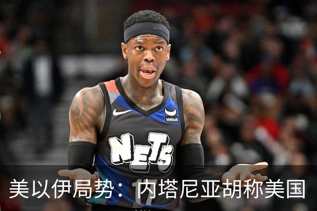 美以伊局势：内塔尼亚胡称美国“已经变了”；伊朗武装部队：任何情况下都不允许美军船只进入波斯湾；也门胡塞武装称沙特空袭造成多人伤亡