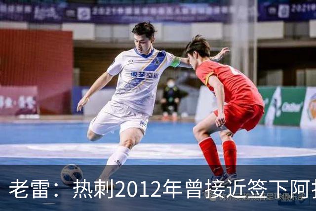 老雷：热刺2012年曾接近签下阿扎尔，乔-科尔打电话给我推荐