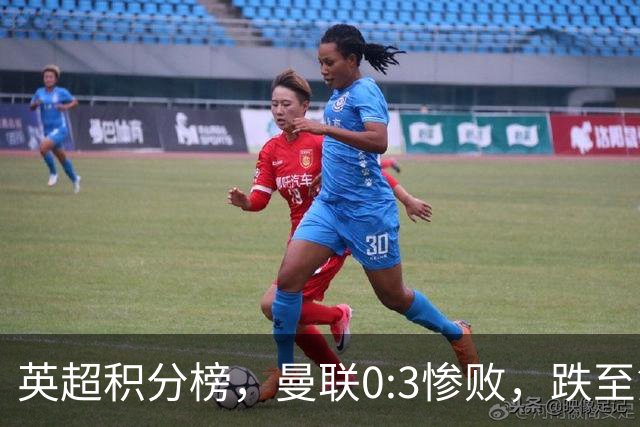 英超积分榜，曼联0:3惨败，跌至第16，利物浦2:0完胜，重回前四
