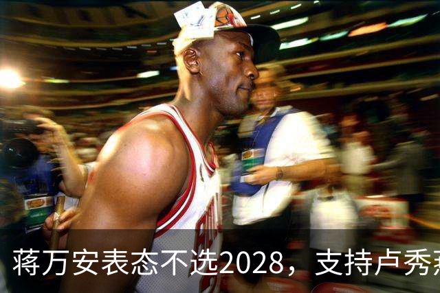 蒋万安表态不选2028，支持卢秀燕出战，郑丽文与韩国瑜失去资格？