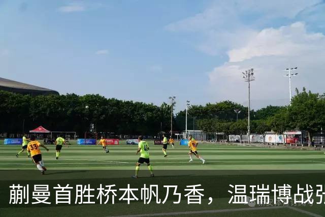 蒯曼首胜桥本帆乃香，温瑞博战张本智和，孙颖莎王曼昱抵达法国