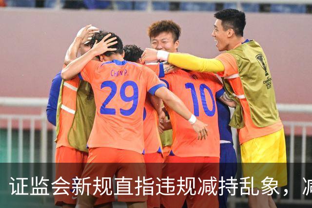证监会新规直指违规减持乱象，减持比例超5%、金额超5亿将被重罚