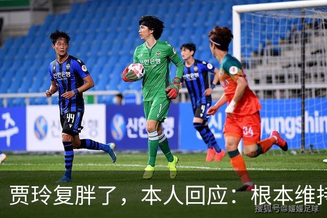 贾玲复胖了，本人回应：根本维持不住，体重弹一弹，观众也好适应