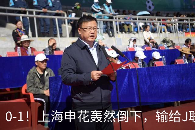 0-1！上海申花轰然倒下，输给J联赛领头羊，遭2次零封，控球率36%