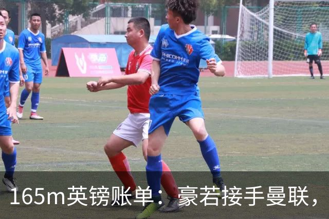165m英镑账单：豪若接手曼联，四个位置都要买人