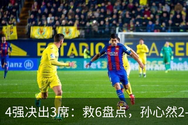 4强决出3席：救6盘点，孙心然2-0生涯首进4强，世界排名飙升103位