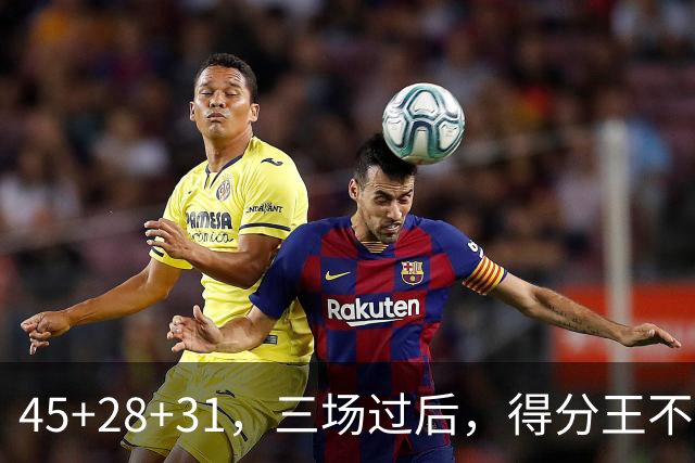 45+28+31，三场过后，得分王不是东契奇？
