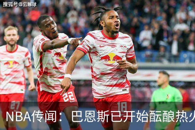 NBA传闻：巴恩斯已开始酝酿热火队字母哥与尼克斯队唐斯交易方案