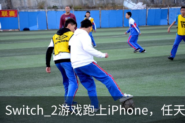 Switch 2游戏跑上iPhone，任天堂的麻烦又大了一圈