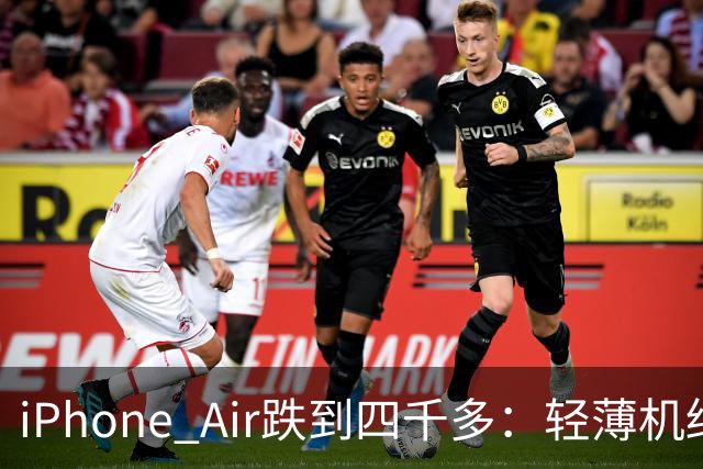 iPhone Air跌到四千多：轻薄机终于等到好价